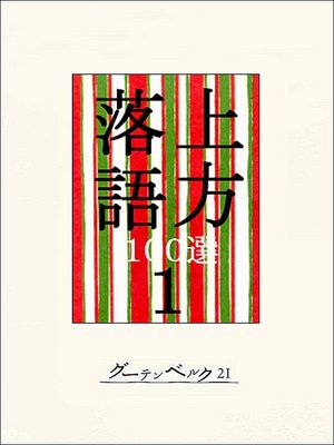 cover image of 上方落語100選　１